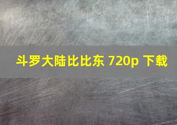 斗罗大陆比比东 720p 下载